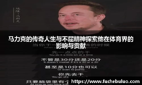 马力克的传奇人生与不屈精神探索他在体育界的影响与贡献