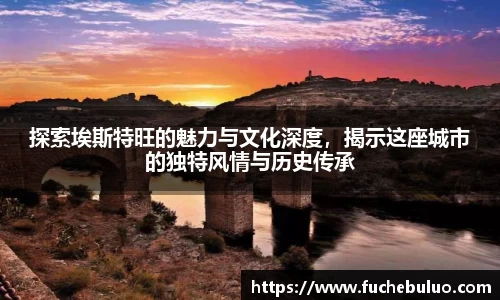 探索埃斯特旺的魅力与文化深度，揭示这座城市的独特风情与历史传承