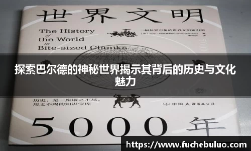 探索巴尔德的神秘世界揭示其背后的历史与文化魅力