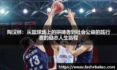 陶汉林：从篮球场上的拼搏者到社会公益的践行者的励志人生旅程