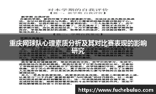 重庆网球队心理素质分析及其对比赛表现的影响研究