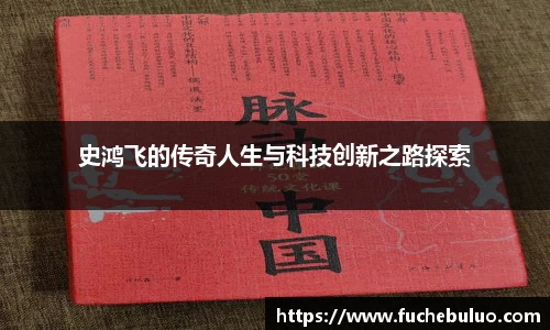 史鸿飞的传奇人生与科技创新之路探索