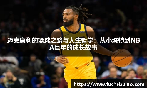 迈克康利的篮球之路与人生哲学：从小城镇到NBA巨星的成长故事