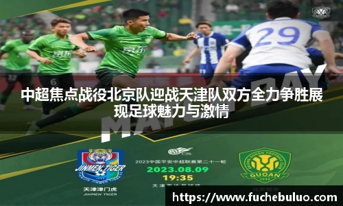 中超焦点战役北京队迎战天津队双方全力争胜展现足球魅力与激情