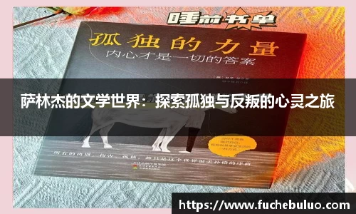 萨林杰的文学世界：探索孤独与反叛的心灵之旅