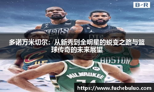 多诺万米切尔：从新秀到全明星的蜕变之路与篮球传奇的未来展望